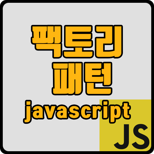 [js] 팩토리 패턴(ft. 프로토 타입, Object.create(), 코드 중복 방지 방법)