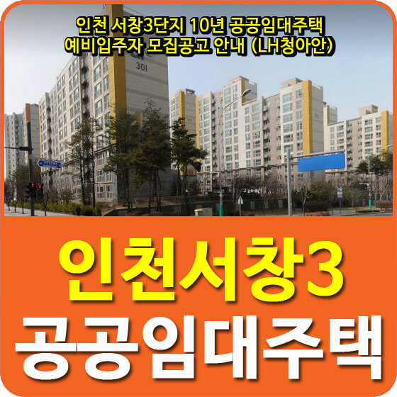 인천 서창3단지 10년 공공임대주택 예비입주자 모집공고 안내 (LH청아안)
