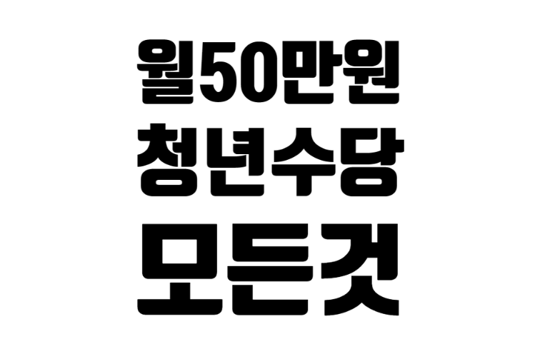 서울시 청년 수당 신청하고 월 50만 원씩 받는 법