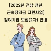 [2022년 전남 청년 근속장려금 지원사업] 참여기업 모집(2차) 안내