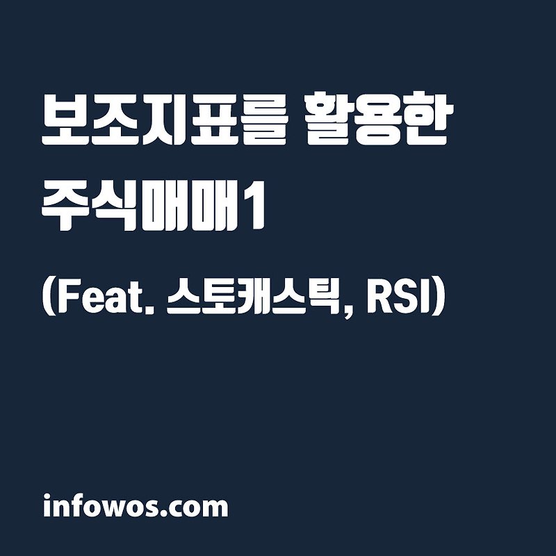 보조지표를 활용한 주식매매1 (Feat. 스토캐스틱, RSI)