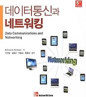 데이터통신과 네트워킹 5판 솔루션 Forouzan 레포트