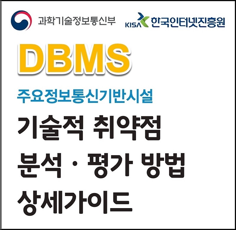 [DBMS/패치관리] 데이터베이스에 대해 최신 보안패치와 밴더 권고사항을 모두 적용 (D-10)