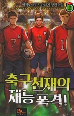[3/5] 역작, 축구 천재의 재능 폭격! : 끝까지 달리는 축구소설