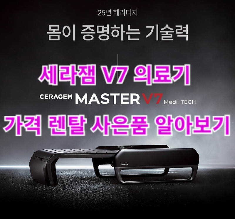 세라젬 v7 의료기 렌탈 가격 사은품 총정리!