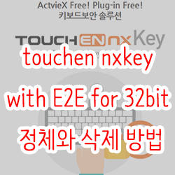 touchen nxkey with E2E for 32bit 정체와 삭제 방법