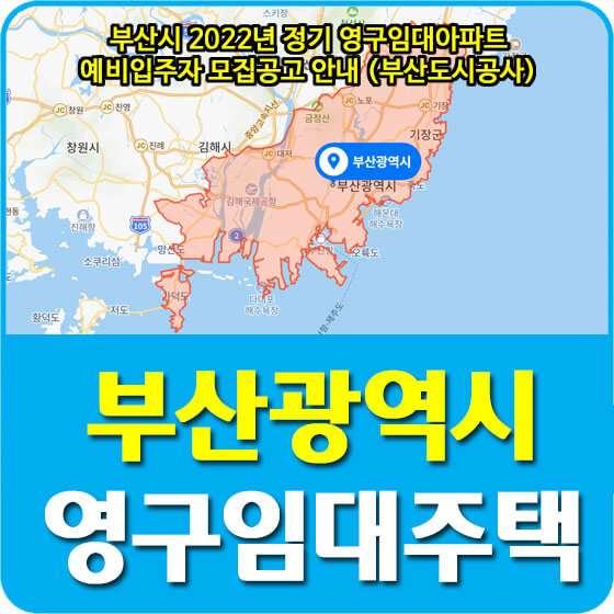 2022년 부산시 정기 영구임대아파트 예비입주자 모집공고 안내 (부산도시공사)