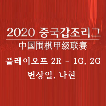 [바둑] 2020 갑조리그 플레이오프 2R 1G, 2G 변상일 9단 나현 9단
