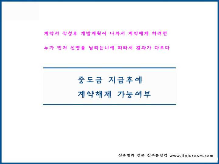 부동산 중도금 지급후 계약 해제 해지 파기 잔금 미지급 계약해제