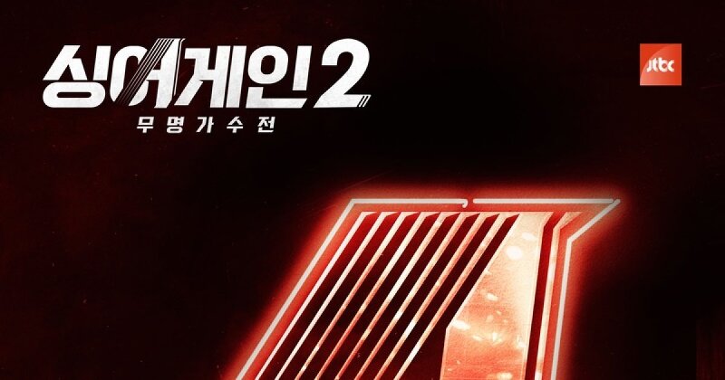 '싱어게인2', 4회 무대 정식 음원 발매…환상의 하모니로 귀호강