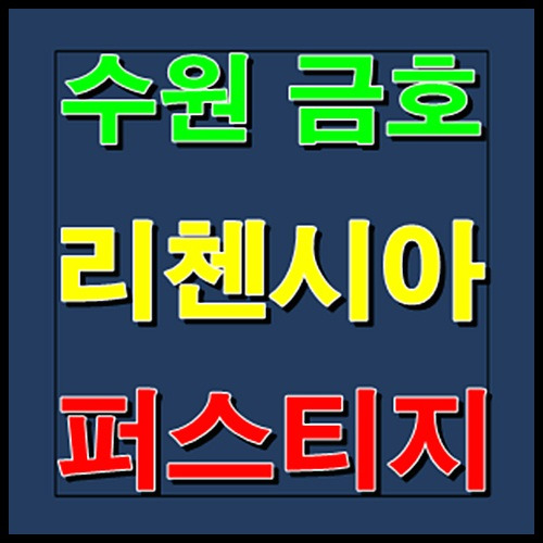 수원 고색 금호 리첸시아 퍼스티지 홍보관 모델하우스 분양정보