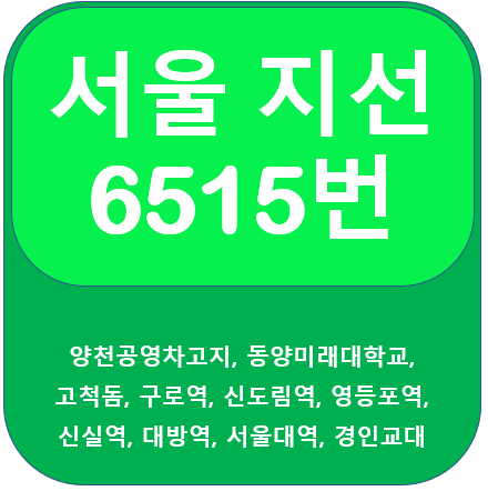 서울 6515버스 노선 정보(고척돔, 신도림역, 영등포역, 서울대입구역)