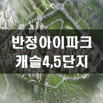 반정 아이파크 캐슬 4,5단지  분양가 및 예상경쟁률