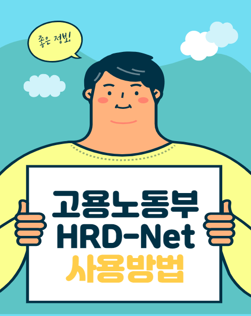 고용노동부 HRD-Net 사용방법