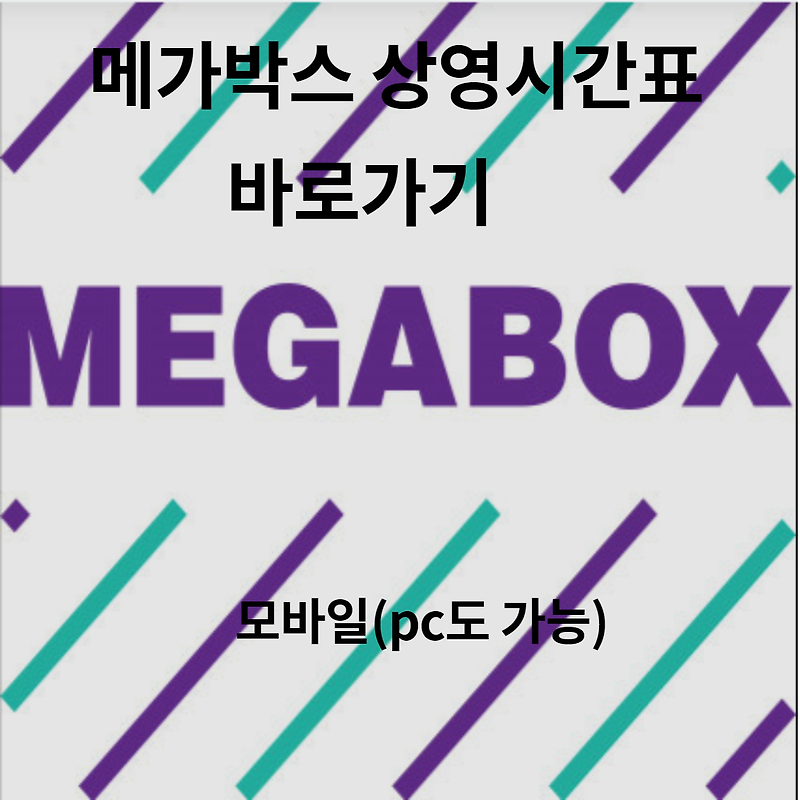 2021 메가박스 상영시간표 바로가기