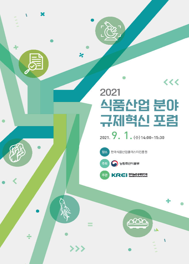 농림축산식품부, '2021 식품산업 분야 규제혁신 포럼' 개최