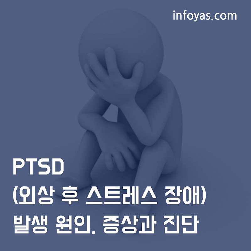 PTSD (외상 후 스트레스 장애) 발생 원인, 증상과 진단