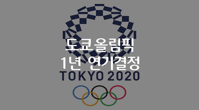 도쿄올림픽 1년 연기 결정, 개최시기는 향후 협의