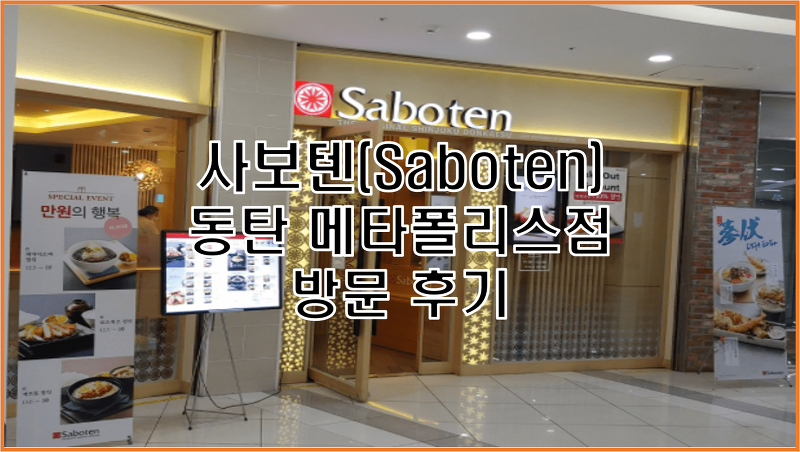사보텐(Saboten) 동탄 메타폴리스점 메뉴/가격/위치/주차/할인 정보 후기
