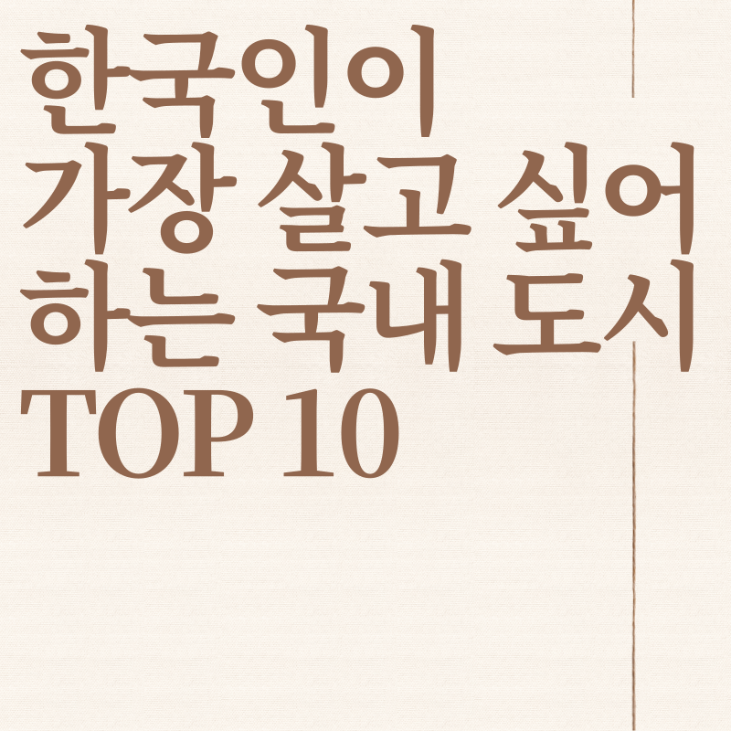 한국인이 가장 살고 싶어하는 도시 순위 TOP10