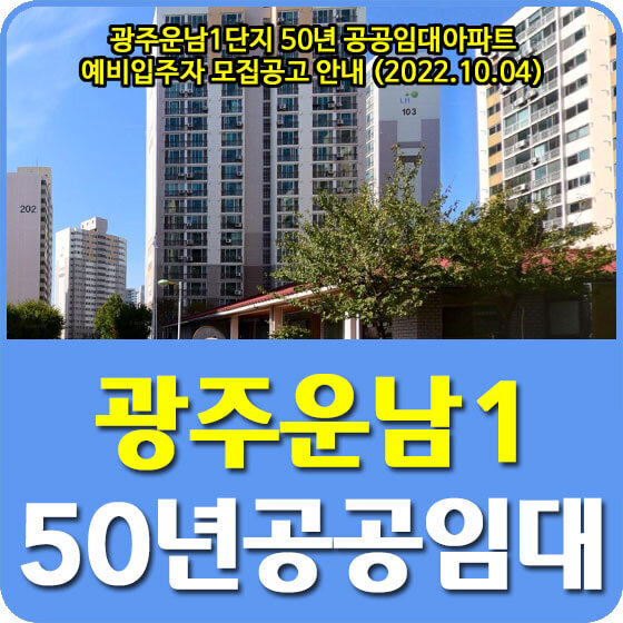 광주운남1단지 50년 공공임대아파트 예비입주자 모집공고 안내 (2022.10.04)