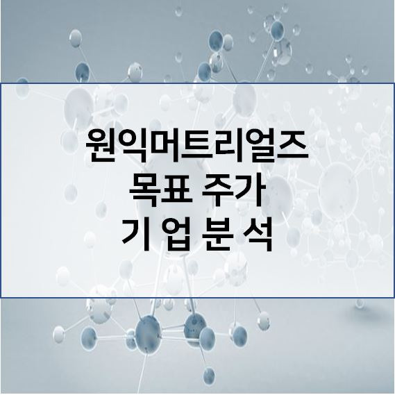 영업이익 100억 첫 돌파! - 원익머트리얼즈 목표 주가 기업분석