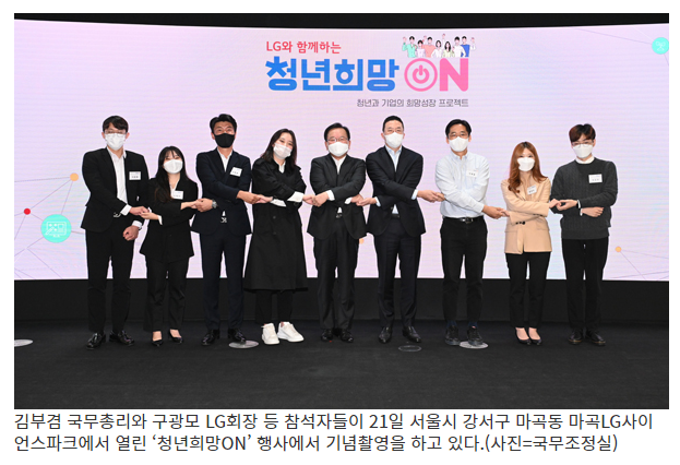 LG그룹도 ‘청년희망ON’…“3년간 일자리 3만 9000개 창출”_국무조정실