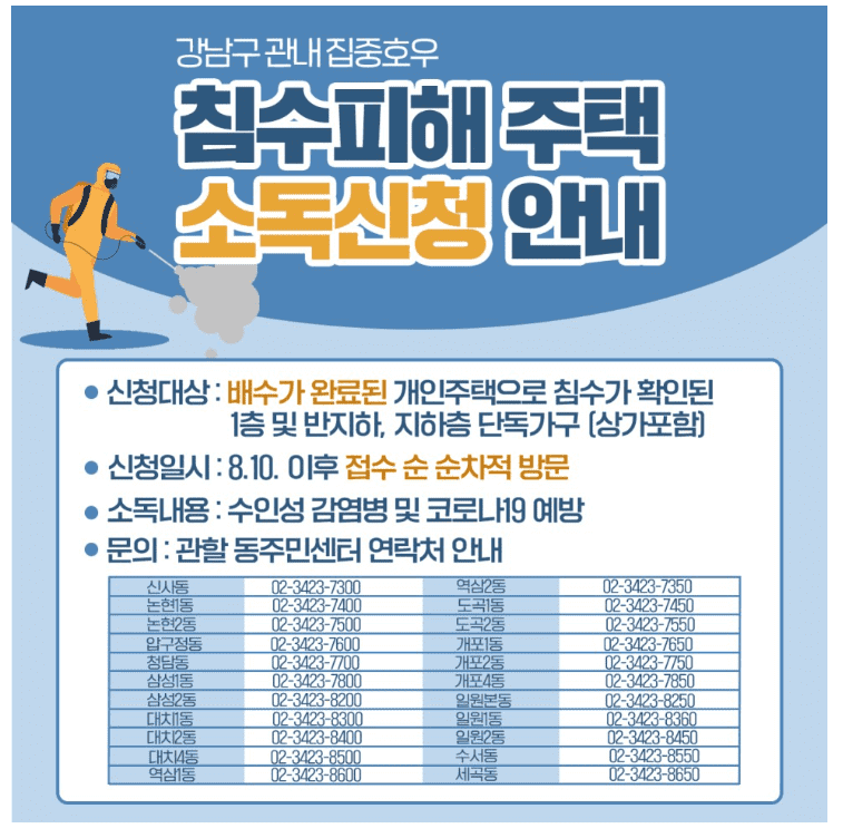 침수 주택·상가 소독 / 지하주택 침수방지시설 무료 설치 안내 - 강