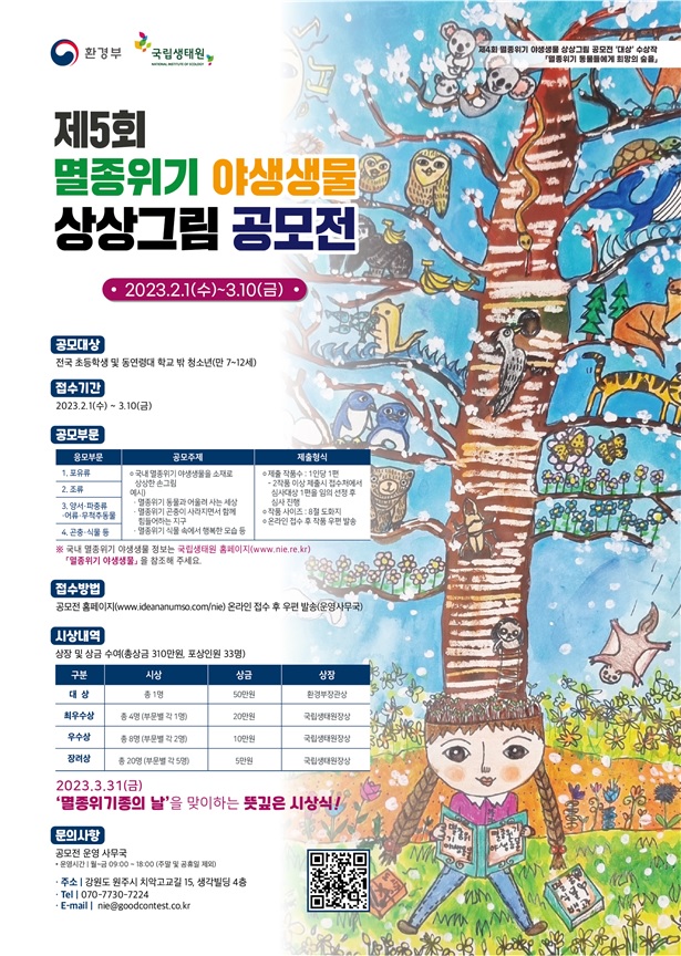 국립생태원, '제5회 멸종위기 야생동물 상상그림 공모전' 개최