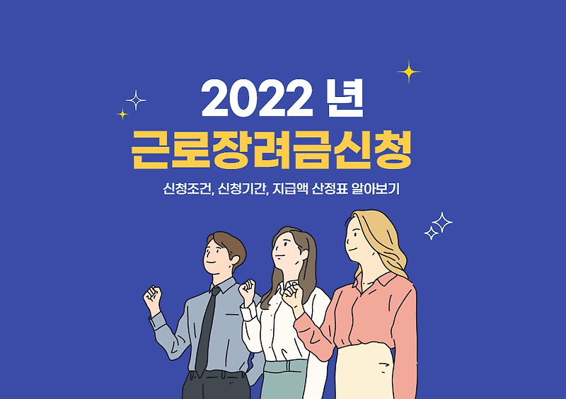 2022 년 근로장려금, 자녀장려금 달라진점, 자격, 신청방법 알아보기 (Feat. 최대 300 만원)