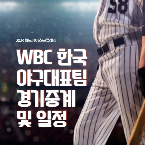 2023 월드베이스볼클래식 WBC 한국야구대표팀 경기중계 및 일정