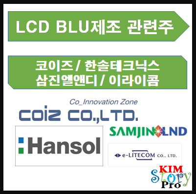 [한국주식] 코이즈 / 한솔테크닉스 / 삼진엘앤디 / 이라이콤 - LCD BLU제조 관련주