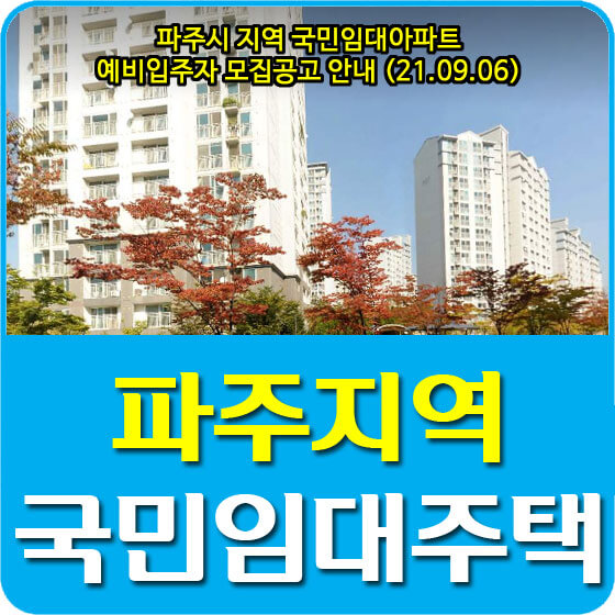 파주시 지역 국민임대아파트 예비입주자 모집공고 안내 (21.09.06)