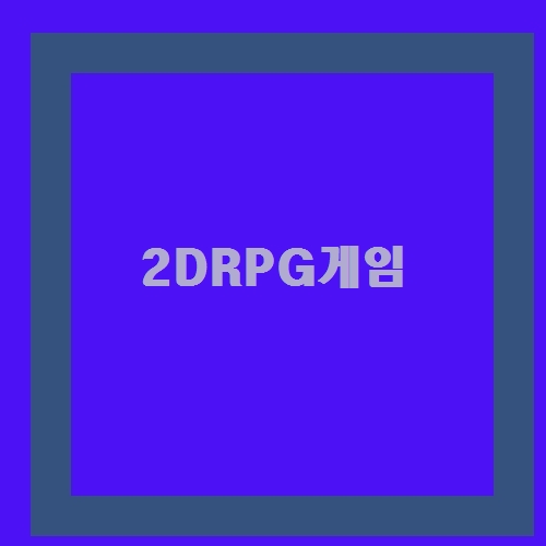 2DRPG게임 총정리