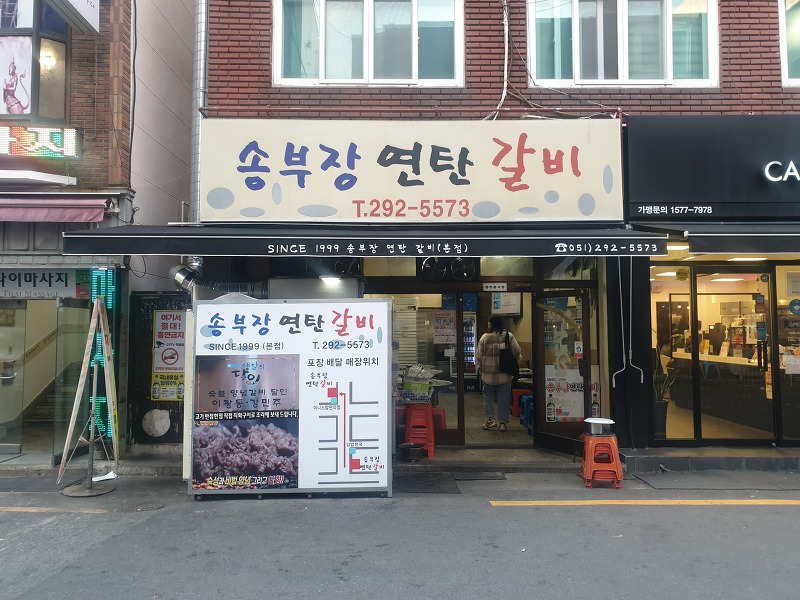 생활의 달인 부산 소갈비 맛집, 송부장 연탄갈비
