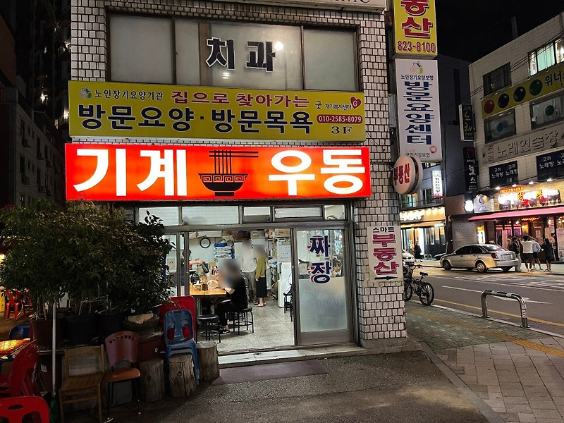 신대방삼거리하면 빠질 수 없는 24시 맛집 기계우동