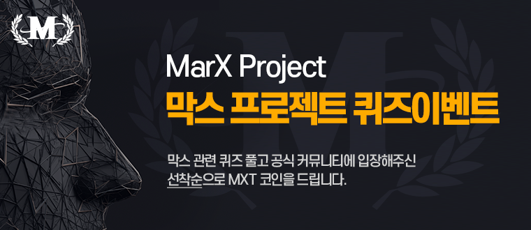 막스 프로젝트 (MarX Project) 퀴즈 에어드랍 이벤트