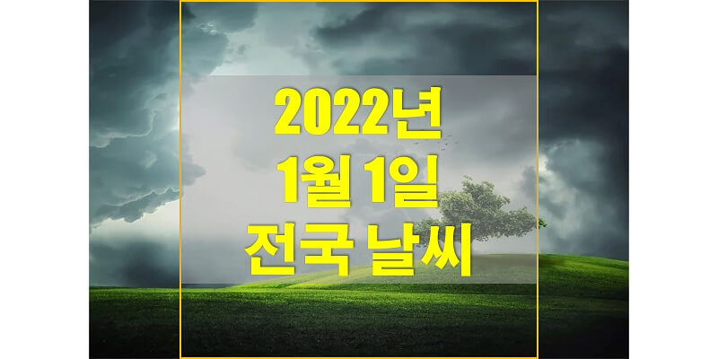 2022년 1월 1일 전국 날씨와 기온 확인하고 새해 해돋이/해맞이 감상해보세요!
