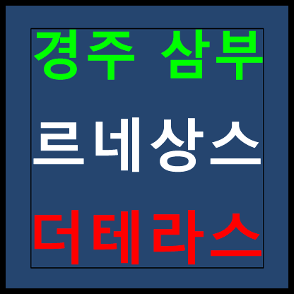 경주 삼부르네상스 더테라스 모델하우스 분양가 홍보관 안내