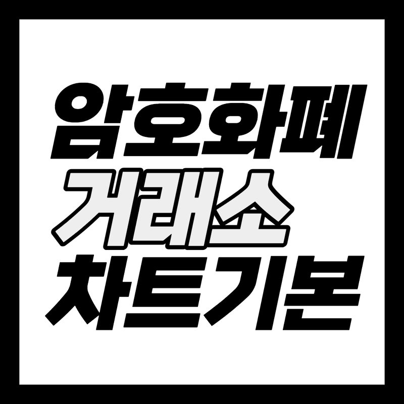 거래소 차트 기본 (feat. 업비트)