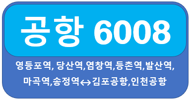공항버스6008버스 시간표 :: 영등포, 발산역, 마곡, 김포공항, 인천공항