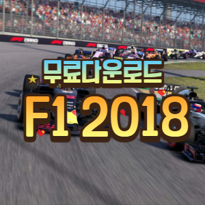 스팀 유료 레이싱게임 F1 2018 무료로 다운하고 평생무료 플레이 하기