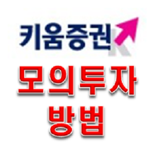 키움증권 모의투자로 공부해보자!!