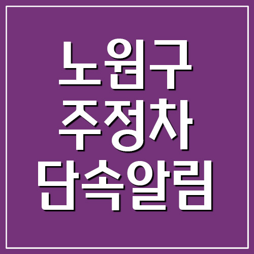 서울 노원구 주정차 단속 알림 서비스 가입 링크