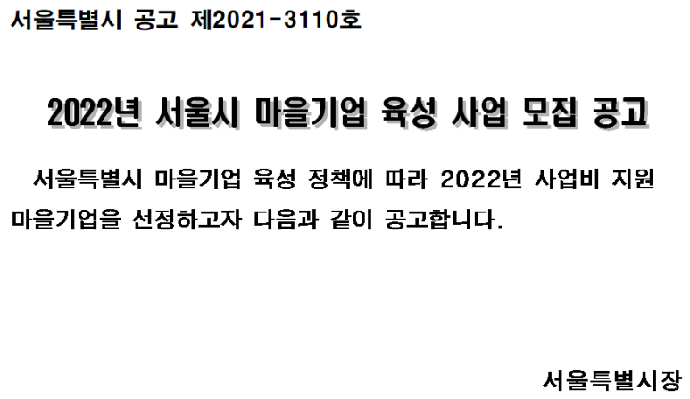 [공모소식] 2022년 서울시 마을기업 육성 사업 모집 공고