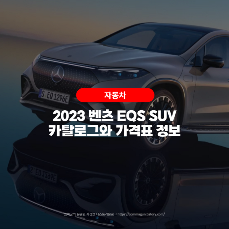 2023 벤츠 EQS SUV 카탈로그와 가격표