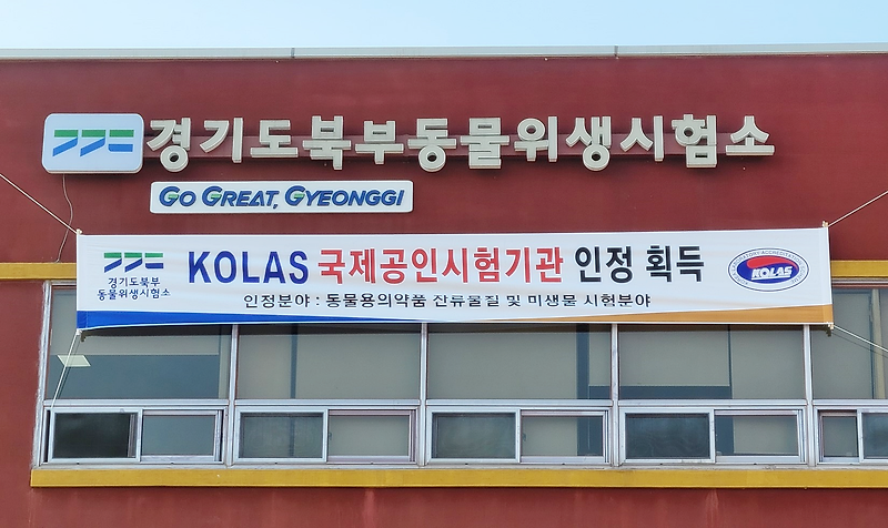 경기도북부동물위생시험소, KOLAS 공인시험기관 인정 획득