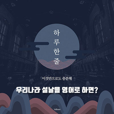 설날을 영어로 뭐라고 할까? 음력 설날은 뭐라고 하지?