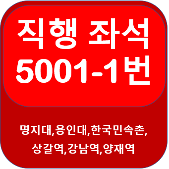 5001-1번버스 노선, 시간표, 명지대에서 강남역