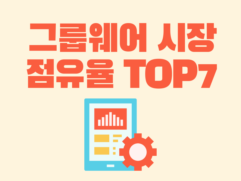 (4) 국내 그룹웨어 시장 점유율 TOP7